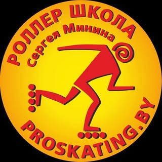 Роллер школа Сергея Минина