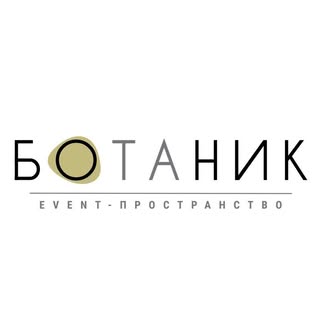 Ботаник