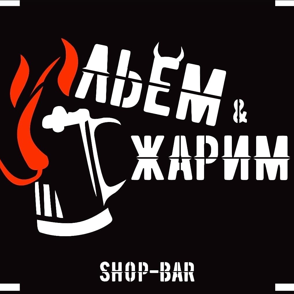 Льем и Жарим