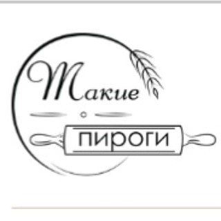 Такие Пироги