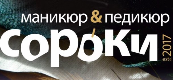 Салон «Сороки»