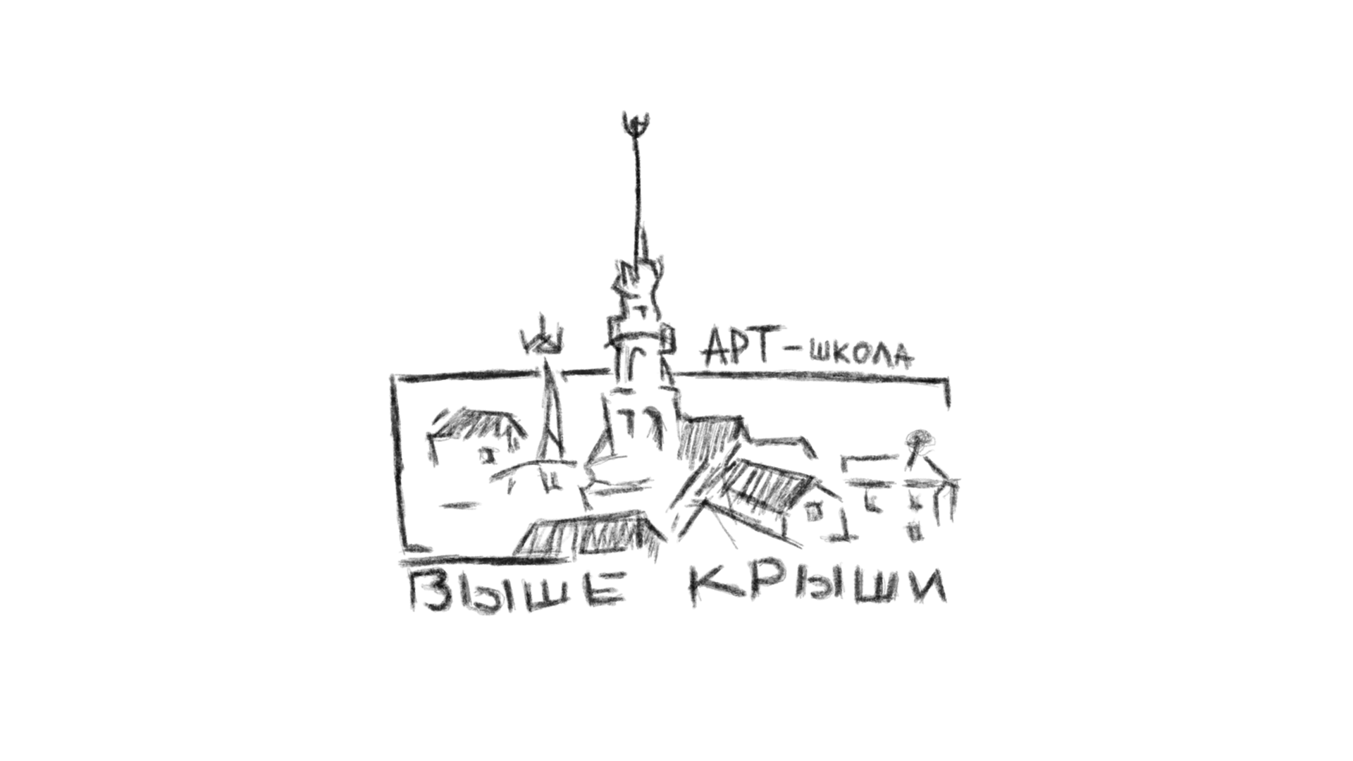 Выше крыши