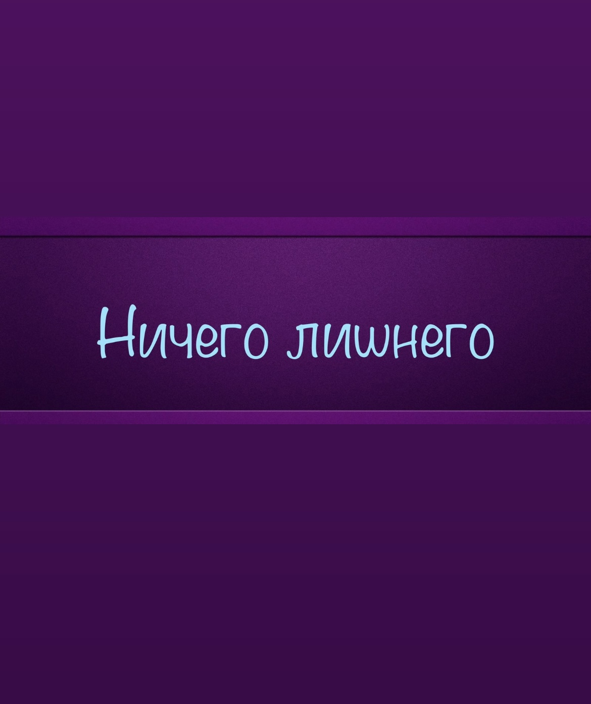 Ничего лишнего