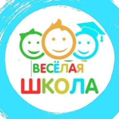 Весёлая школа