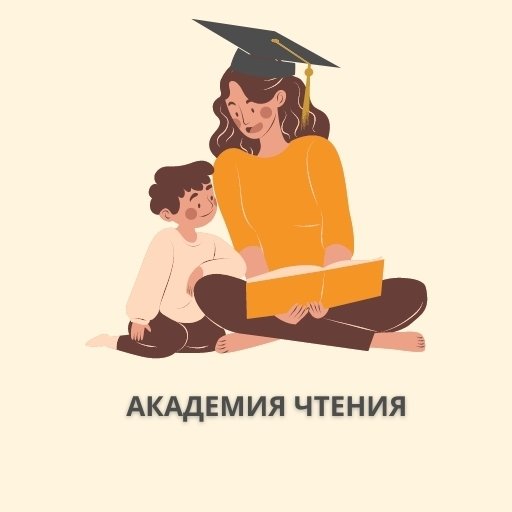 Мама, научи читать!
