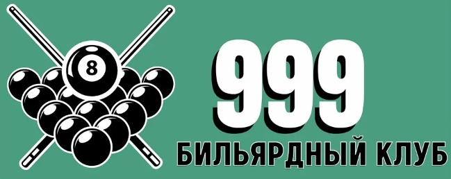 Бар-Бильярд "999"