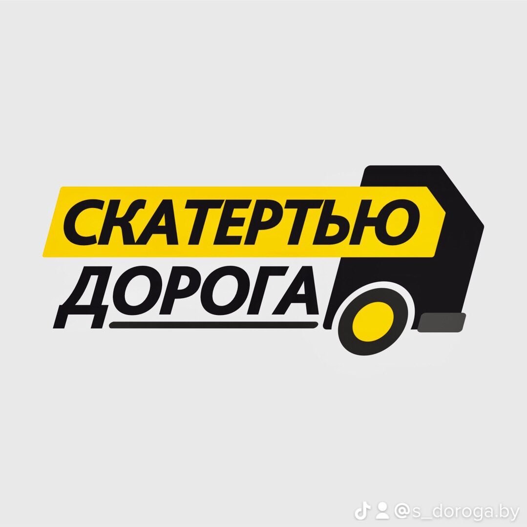 Скатертью дорога