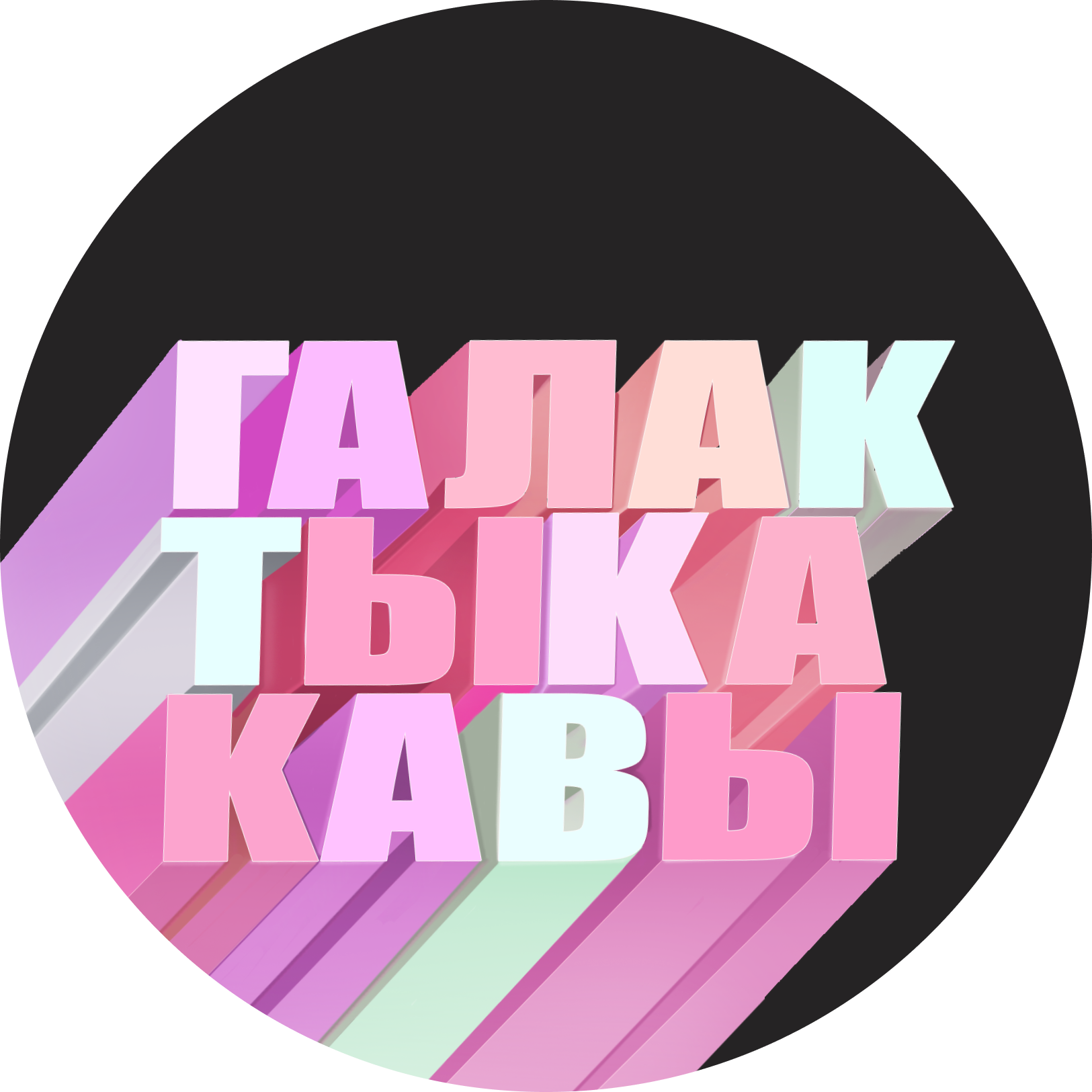 Галактыка Кавы
