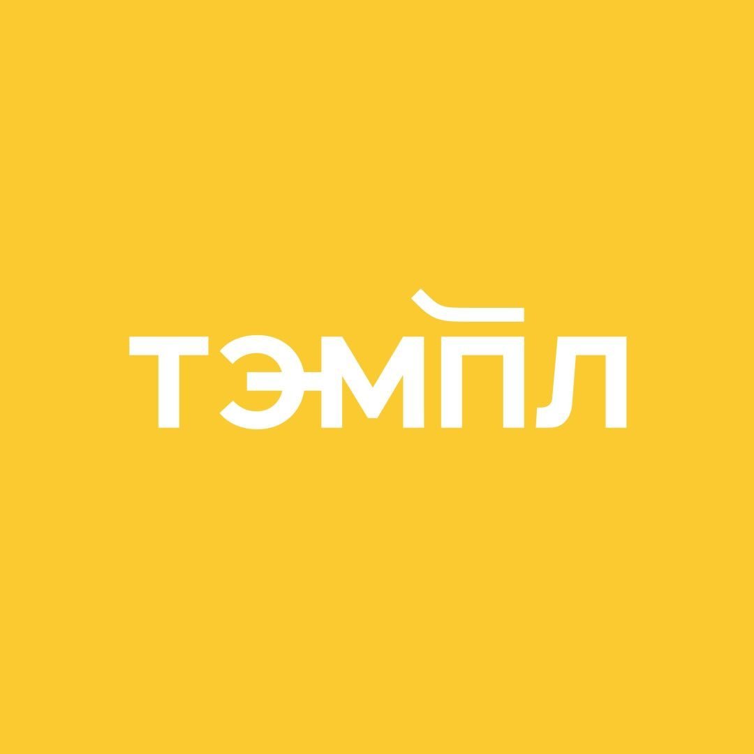ТЭМПЛ