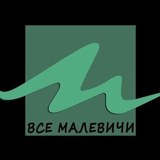 Все Малевичи