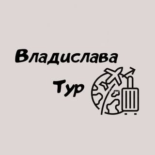 Владислава Тур