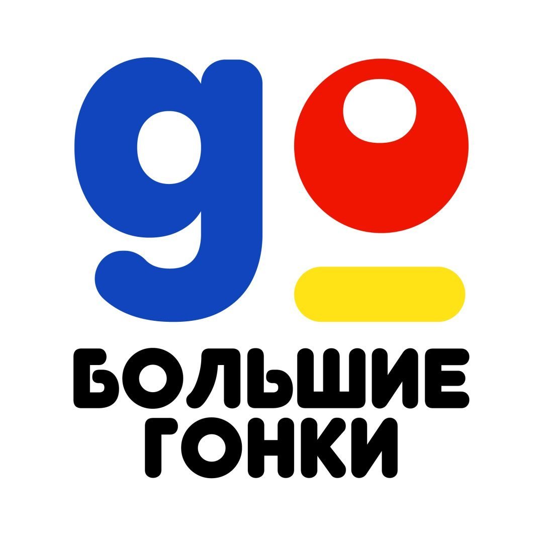 Большие гонки