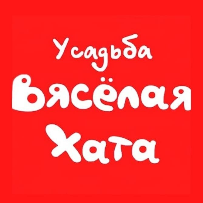 Вясёлая Хата