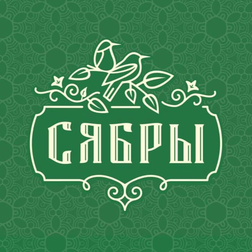 Сябры