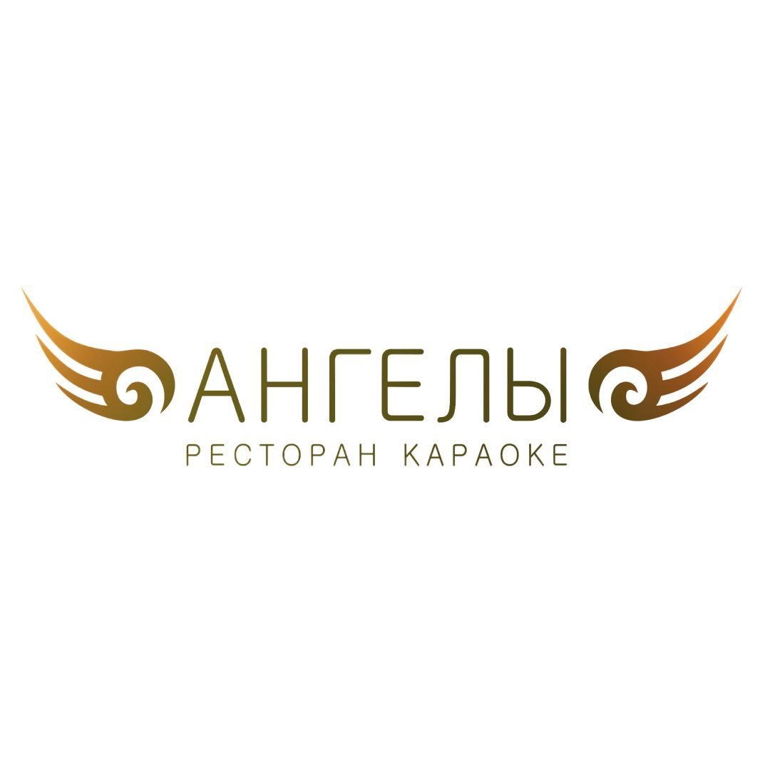 АНГЕЛЫ
