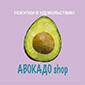 Авокадо shop