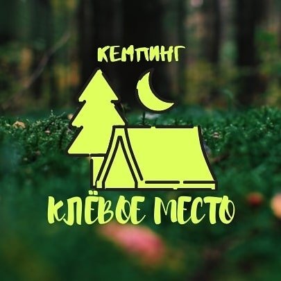 Клевое место