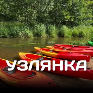 УЗЛЯНКА