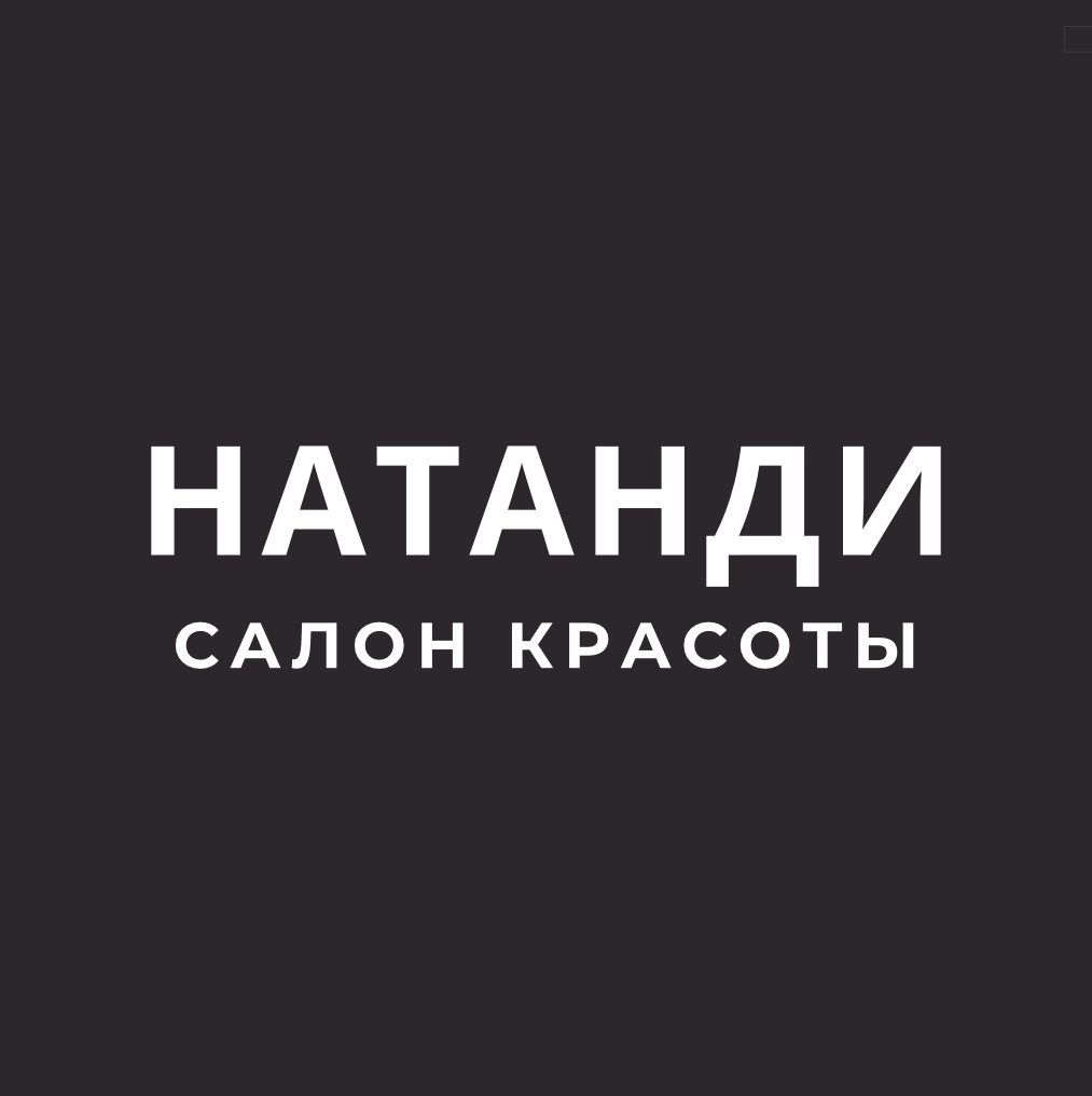 Салон красоты Натанди