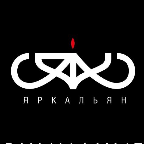 Яркальян