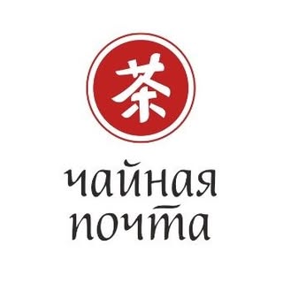 Чайная почта