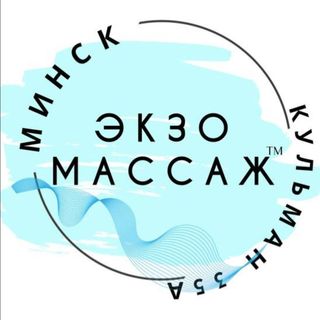 ЭКЗОмассаж