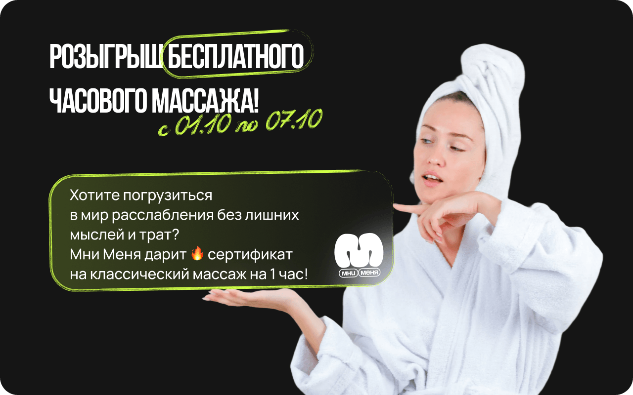 МНИ МЕНЯ - 01.10-07.10